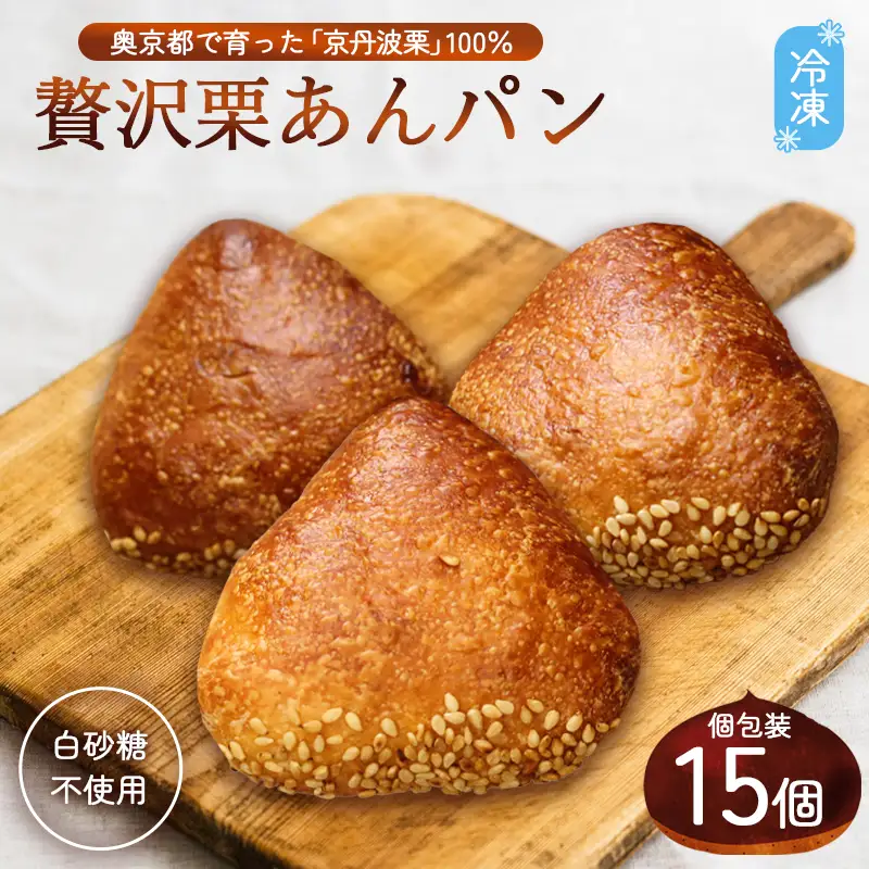 京丹波栗100% ミニ栗あんぱん 15個