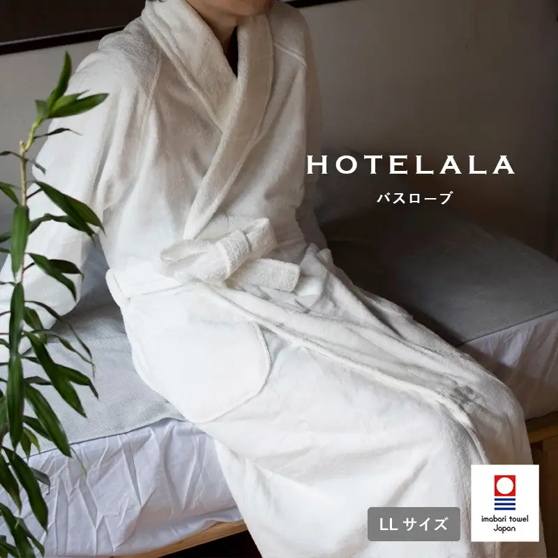 今治タオル　HOTELALAバスローブ LLサイズ（オフホワイト）