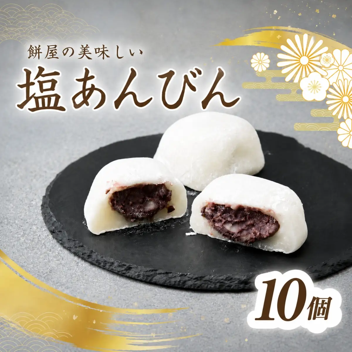 塩大福 塩あんびん 10個 100年の歴史を誇る和菓子屋