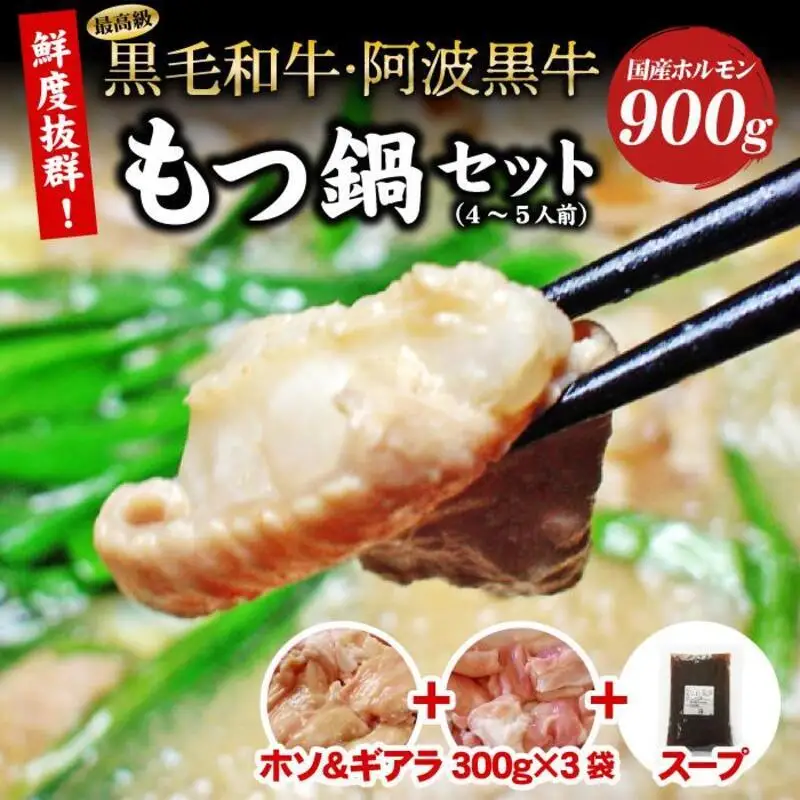 黒毛和牛・阿波黒牛もつ鍋セット（4～5人前）