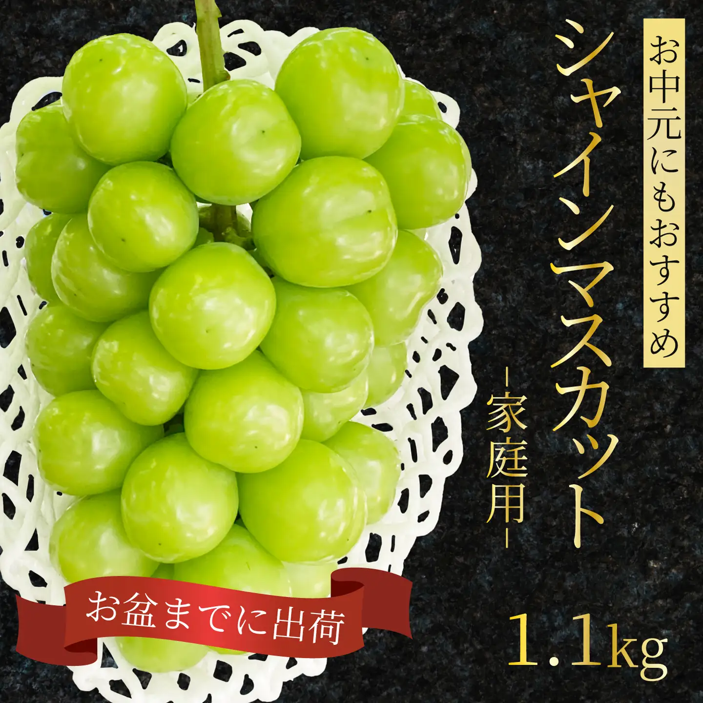 【先行受付】シャインマスカット 家庭用 1.1kg ぶどう ブドウ 果物 フルーツ 広島県 三原市 お中元 ギフト 249001