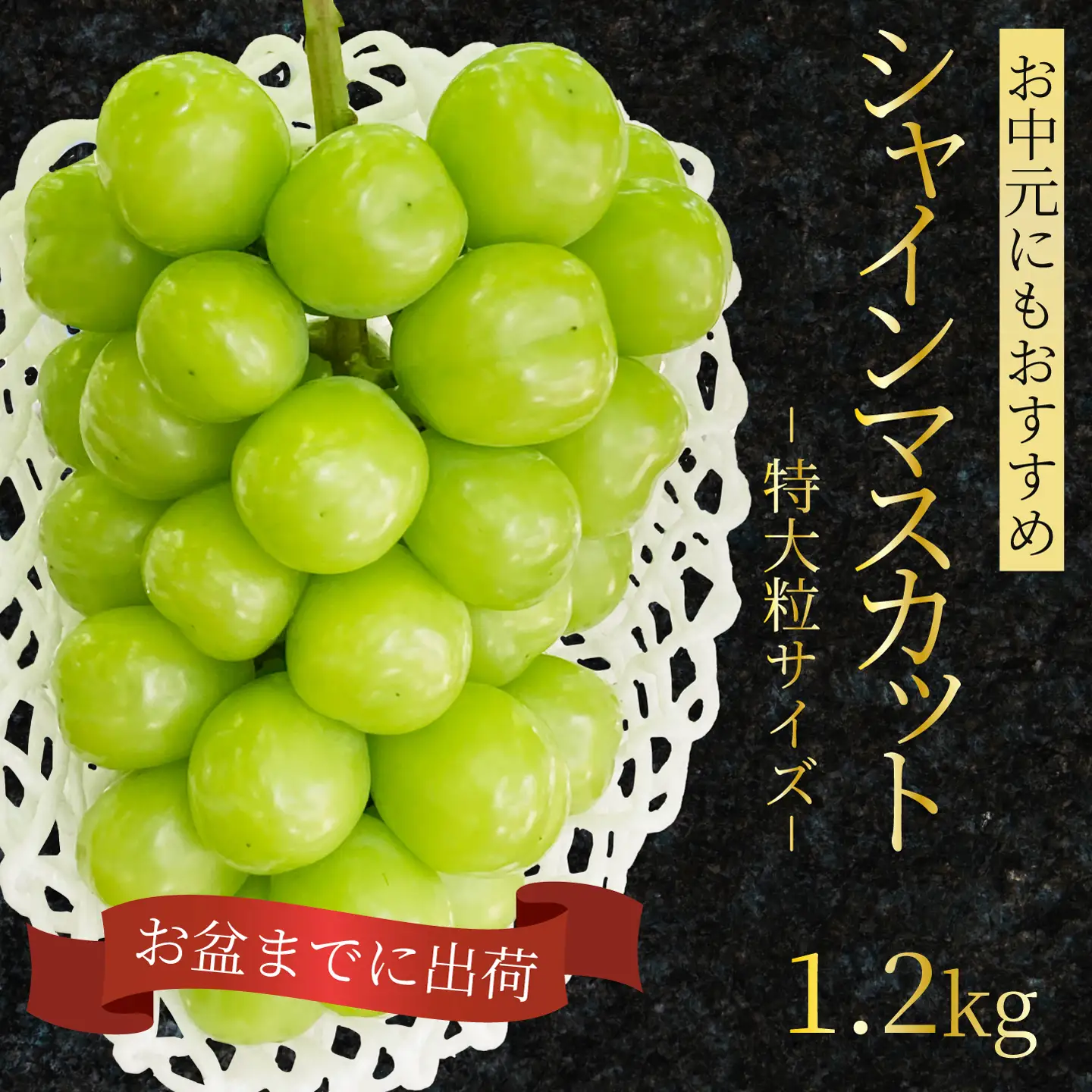 【2027年先行受付】シャインマスカット 特大粒 1.2kg ぶどう ブドウ 果物 フルーツ 広島県 三原市 ギフト 249003