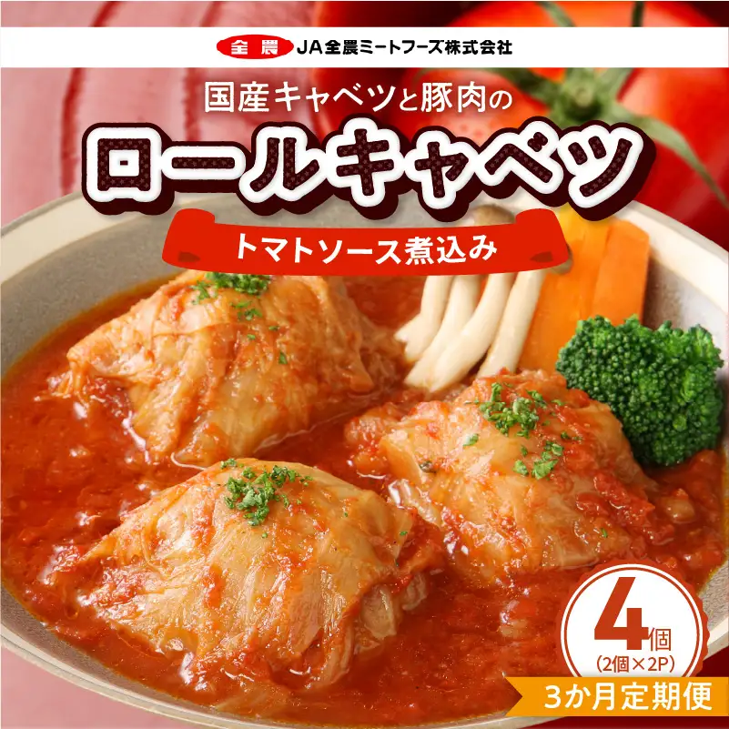 〈3か月定期便〉国産キャベツと豚肉のロールキャベツ（2P入り） 国産キャベツ 豚肉 ロールキャベツ 2個入り 2パック 定期便 3回 国産豚肉 トマトソース 煮込み ドリア パスタ アレンジ 惣菜 簡単 調理 おかず 手巻き 洋食 レトルト 愛知県 小牧市 送料無料 ［022J35-T］ 