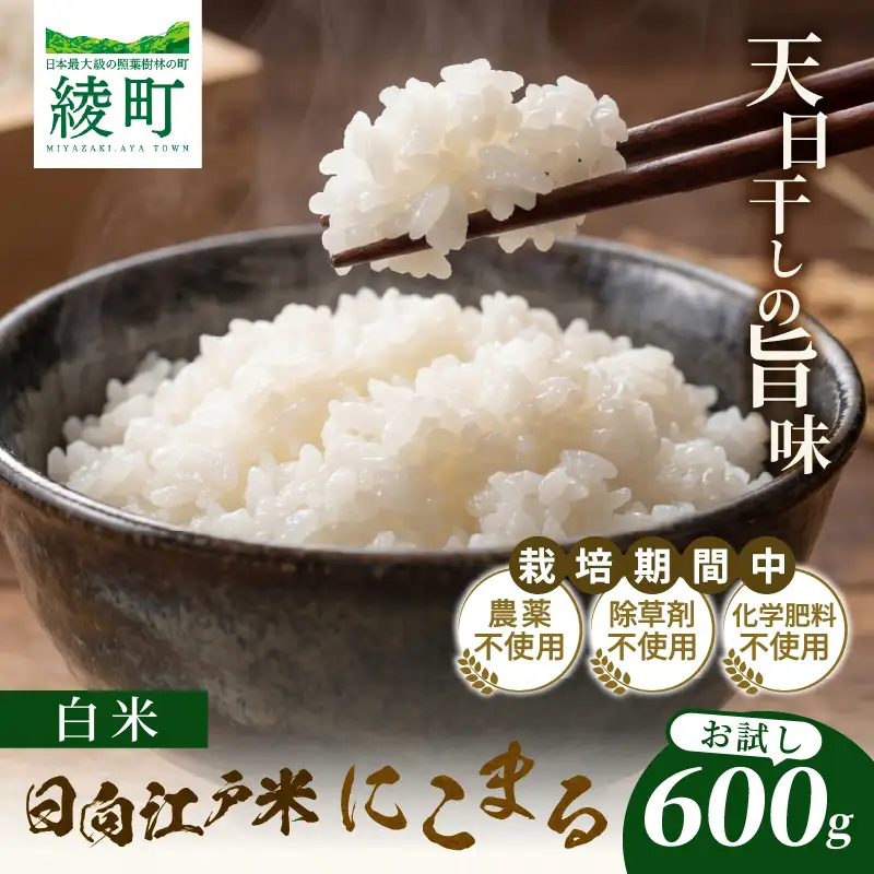 天日干し仕上げの日向江戸米（にこまる）お試し パック 計600g【白米】国産米 ブランド米 農薬不使用 化学肥料不使用 無農薬 ごはん ご飯 おにぎり お弁当 使い切りタイプ 和食 主食 人気 おすすめ 宮崎県 綾町 送料無料_A0038-017
