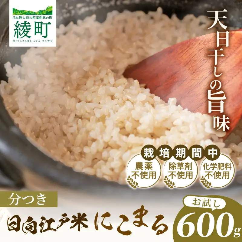 天日干し仕上げの日向江戸米（にこまる）お試し パック 計600g【分つき】国産米 ブランド米 農薬不使用 化学肥料不使用 無農薬 ごはん ご飯 おにぎり お弁当 使い切りタイプ 和食 主食 人気 おすすめ 宮崎県 綾町 送料無料_A0038-018