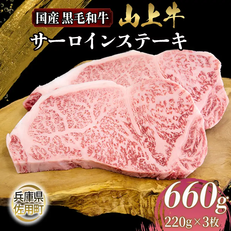 【牧場直売店】兵庫県産黒毛和牛 サーロインステーキ 220g×3 計660g 牛肉 国産牛 山上牛