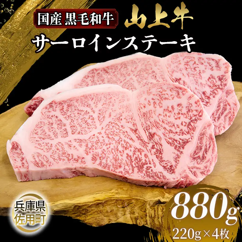 【牧場直売店】兵庫県産黒毛和牛 サーロインステーキ 220g×4 計880g 牛肉 国産牛 山上牛