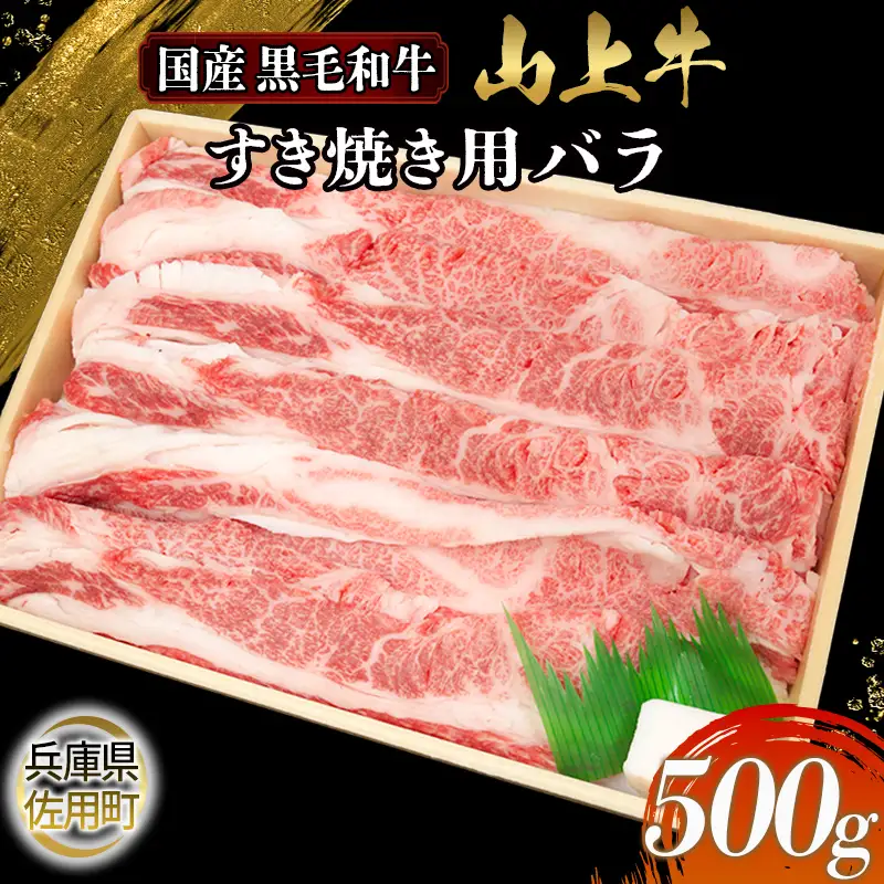 【牧場直売店】兵庫県産黒毛和牛 すき焼き用バラ 500g 牛肉 国産牛 山上牛