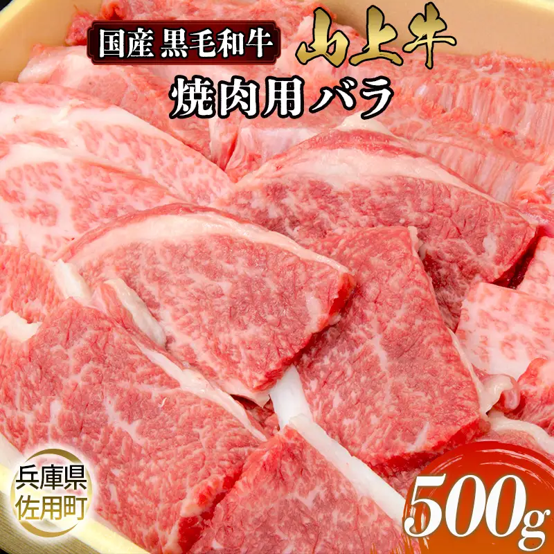 【牧場直売店】兵庫県産黒毛和牛 焼肉用バラ 500g 牛肉 国産牛 山上牛