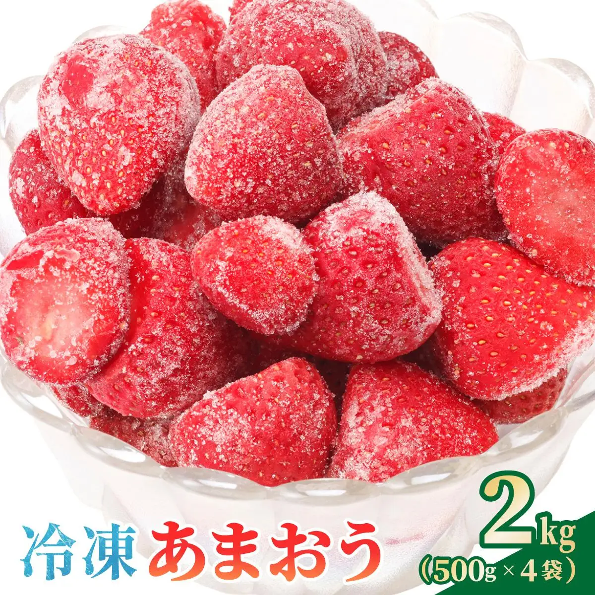 【福岡スイーツ自然の贈り物】かわいい化粧箱入り！福岡県産冷凍あまおう合計2kg