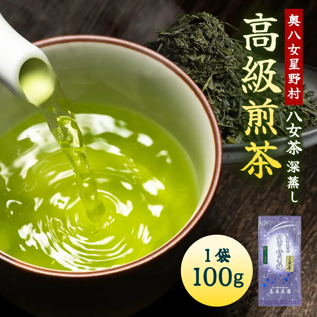 【奥八女星野村】八女茶 高級煎茶 深蒸し茶 100g×1袋