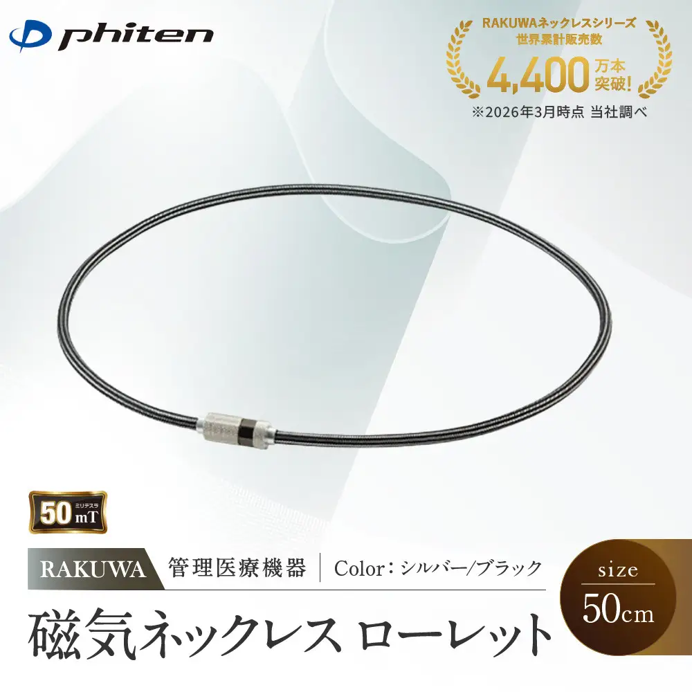 【ファイテン】RAKUWA磁気ネックレス ローレット(管理医療機器)シルバー/ブラック＜50cm＞｜京都 人気ブランド ネックレス