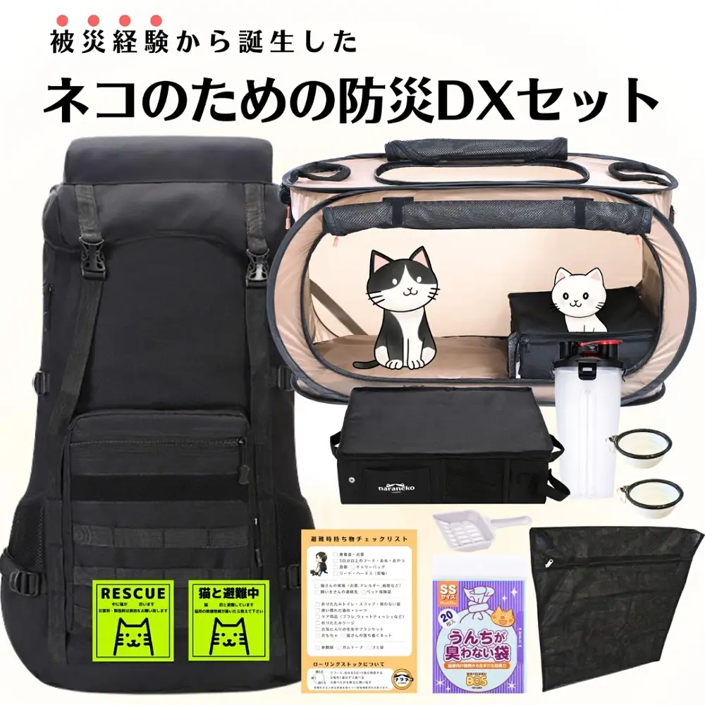 ネコのための防災DXセット 大容量リュック 猫ケージ 災害:トイレ 特大サイズ 猫壱ポータブルケージ