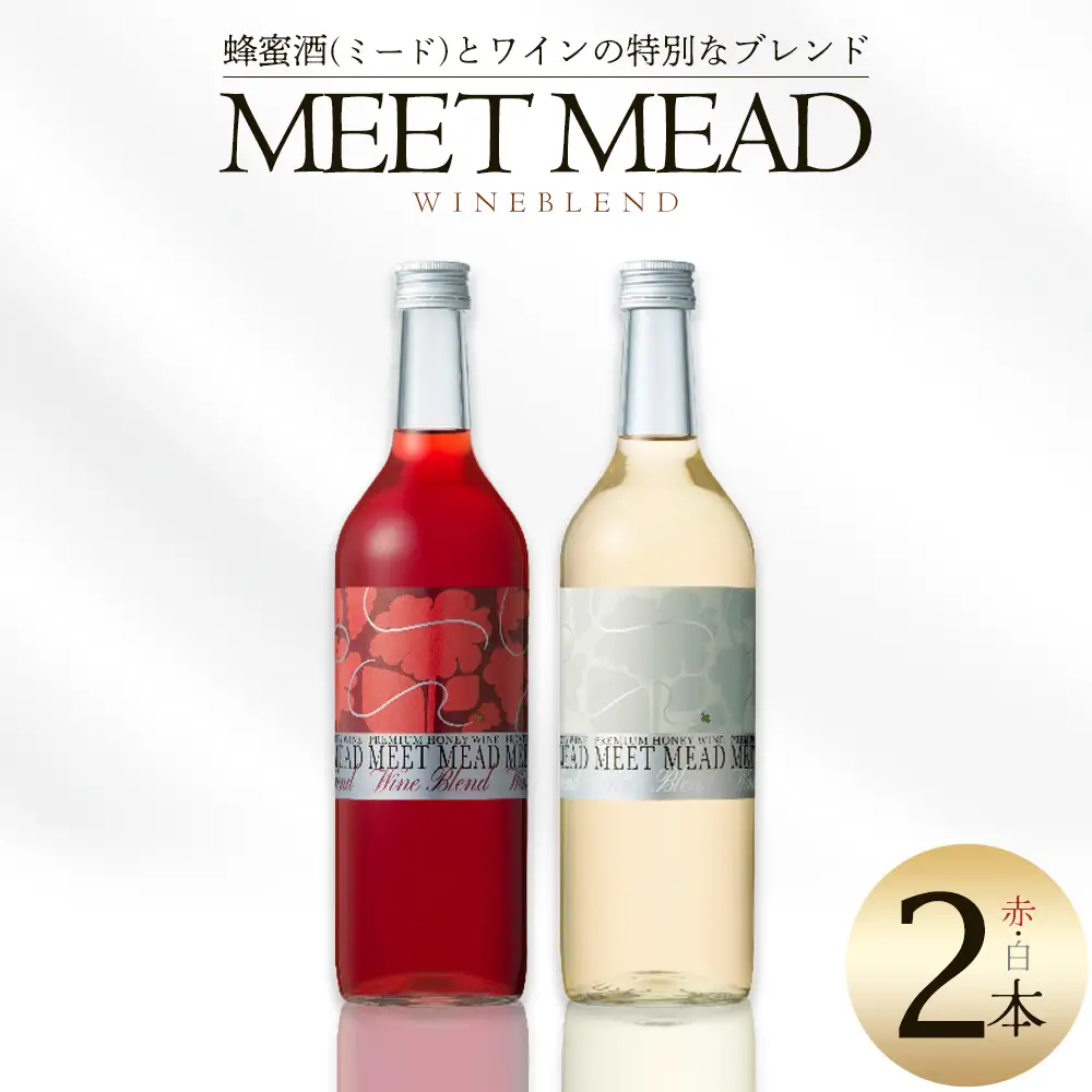 MEETMEAD WINEBLEND赤・白セット　【07208-0917】