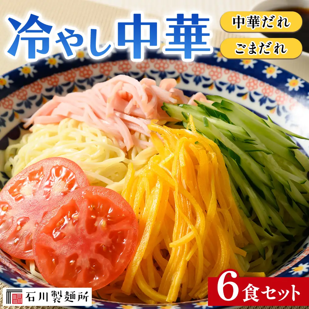 冷やし中華 6食セット 4,970円
