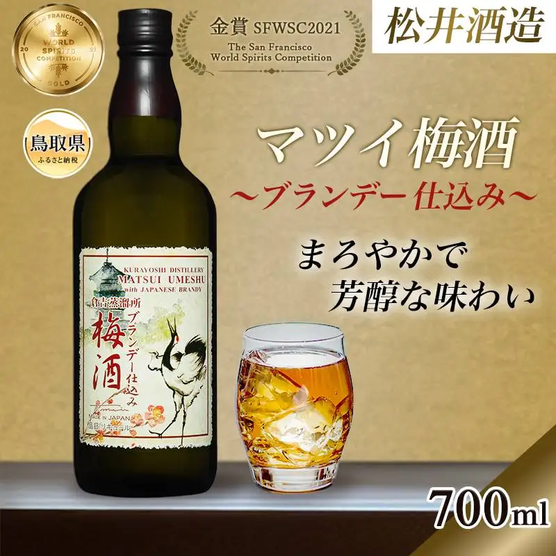 （鳥取・松井酒造）マツイ梅酒～ブランデー仕込み～700ml_T2600530