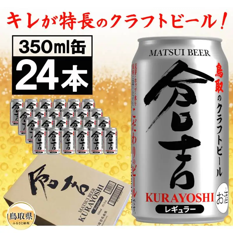 （鳥取・松井酒造）マツイビール倉吉　贅沢24本　1ケース_T2600532