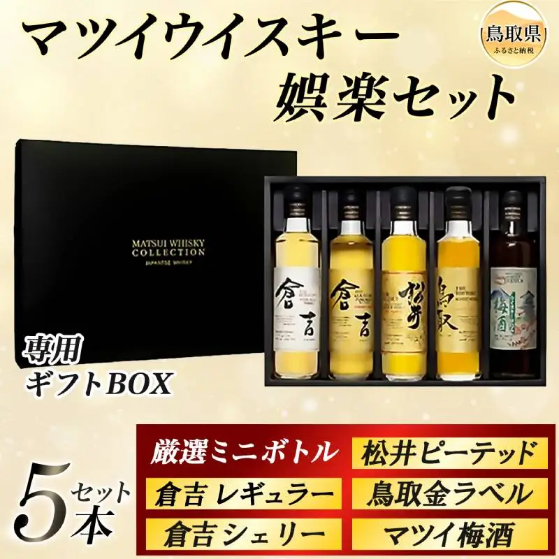 鳥取・松井酒造）マツイウイスキー娯楽セット 5種飲み比べ ギフト