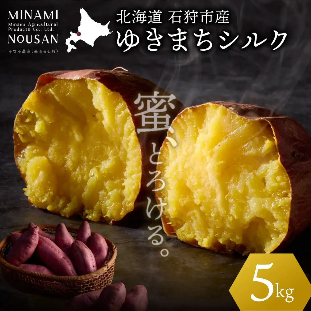 【先行予約】ゆきまちシルク 5kg（11月発送） | シルクスイート さつまいも 北海道 石狩市