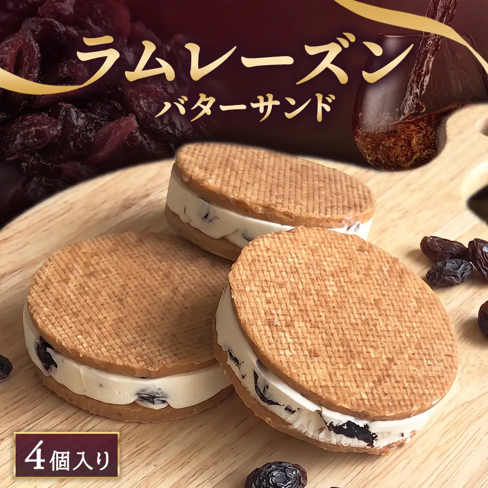 ラムレーズンバターサンド 4個