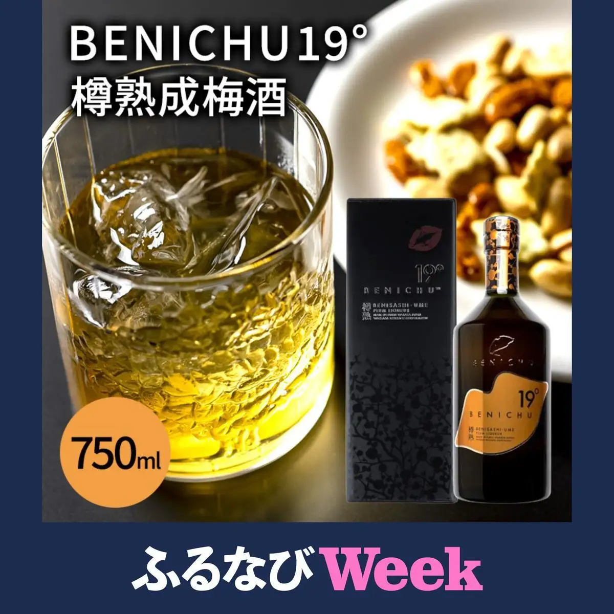 【ふるなびWEEK対象】 梅酒 年間1000本 BENICHU19 750ml 梅酒