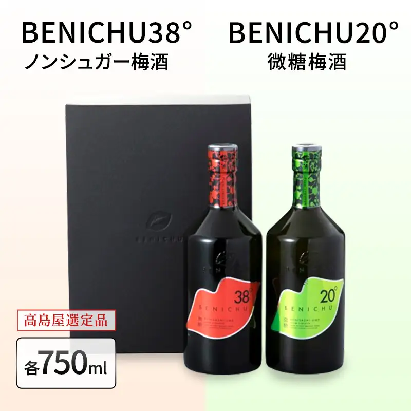 【ふるなびWEEK対象】 梅酒 BENICHU20 BENICHU38 梅酒