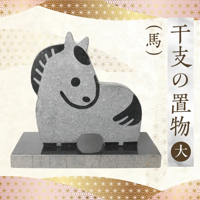 S177-041_干支の置物（大サイズ 馬）