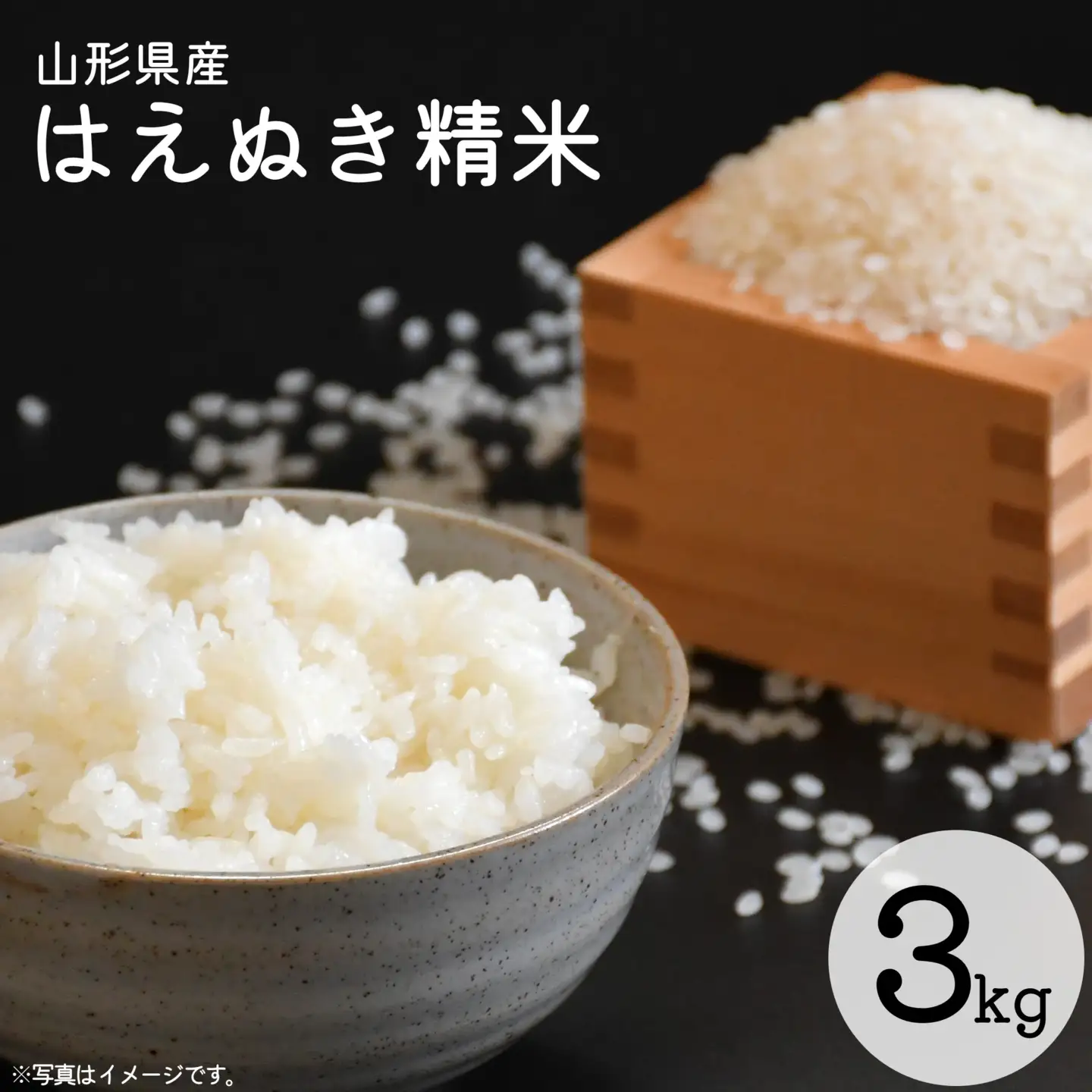 令和8年産 はえぬき 精米 3kg（3kg×1袋）2026年産 山形県産 【2026年9月下旬頃から順次発送予定】　011-C-CS020