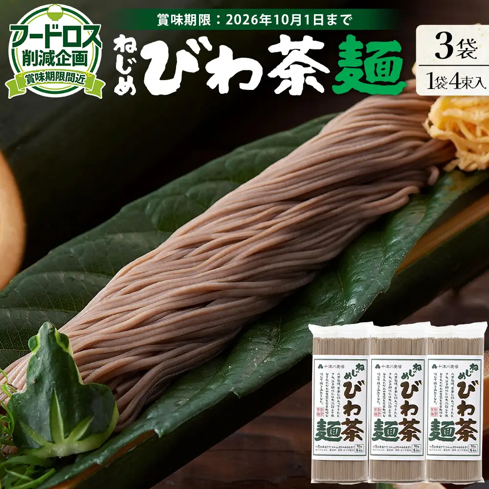 【数量限定！賞味期限間近！】フードロス削減応援！ねじめびわ茶麺 （50g×4束×3袋）TO-26-NP | 訳あり フードロス 食品ロス削減 お試し 自宅用 常温保存 麺 めん 乾麺 無香料 無着色 ポリフェノール 和風 洋風 中華風 びわ茶 ラー麦 コシ のどごし 温麺 冷麺 ゆでるだけ 鹿児島県 南大隅町 十津川農場