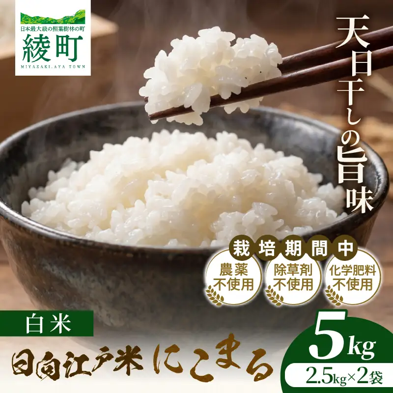 天日干しが引き出す お米の旨味 日向江戸米（にこまる）【白米】計5kg 国産米 ブランド米 農薬不使用 化学肥料不使用 無農薬 ごはん ご飯 おにぎり お弁当 冷めても美味しい もっちり食感 和食 主食 人気 おすすめ 宮崎県 綾町 送料無料_A0038-020