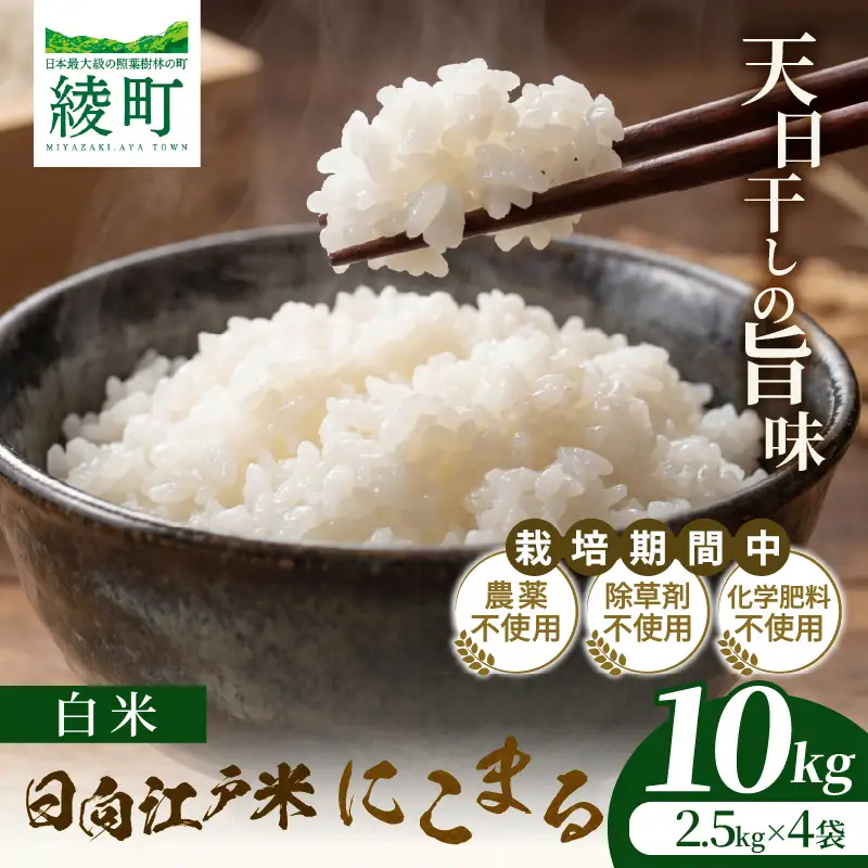 天日干しが引き出す お米の旨味 日向江戸米（にこまる）【白米】計10kg 国産米 ブランド米 農薬不使用 化学肥料不使用 無農薬 ごはん ご飯 おにぎり お弁当 冷めても美味しい もっちり食感 和食 主食 人気 おすすめ 宮崎県 綾町 送料無料_A0038-021