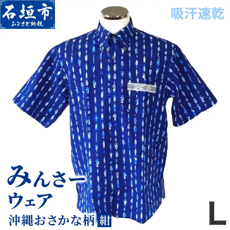 みんさーウエア　おさかな柄 (紺) Lサイズ
