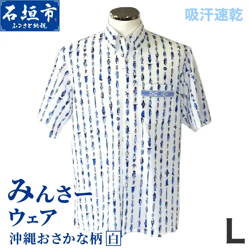 みんさーウェア おさかな柄（白）Lサイズ