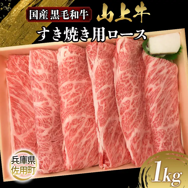【牧場直売店】兵庫県産黒毛和牛 すき焼き用ロース 1kg 牛肉 国産牛 山上牛