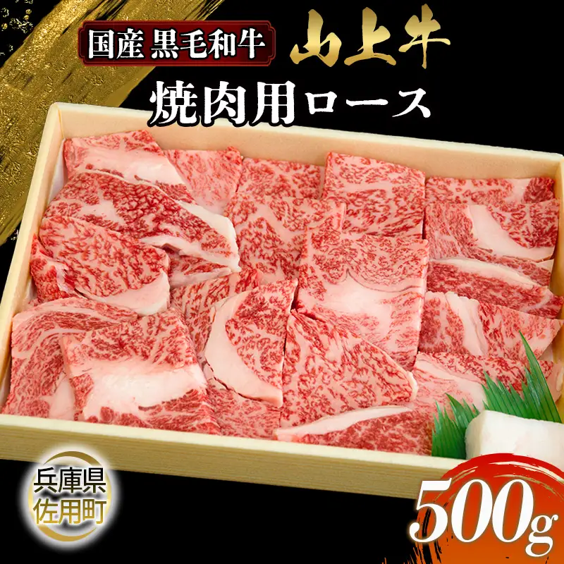 【牧場直売店】兵庫県産黒毛和牛 焼肉用ロース 500g 牛肉 国産牛 山上牛