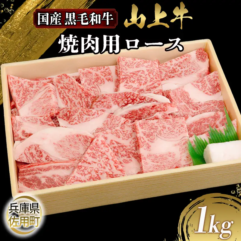【牧場直売店】兵庫県産黒毛和牛 焼肉用ロース 1kg 牛肉 国産牛 山上牛