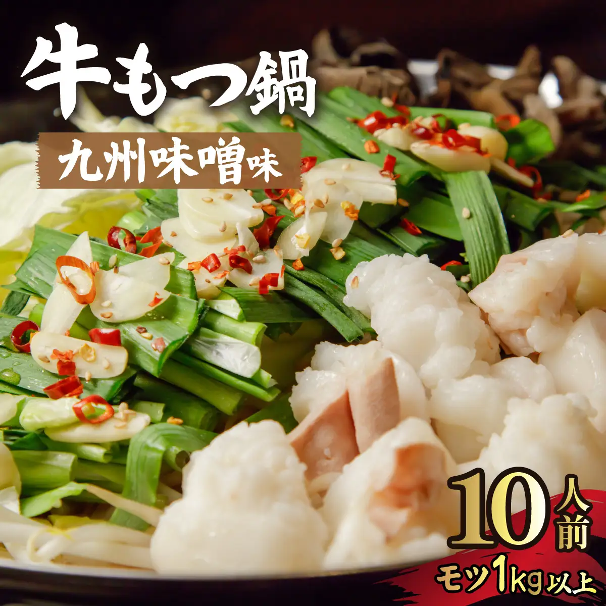 国産牛もつ1kgオーバー！九州味噌もつ鍋 10人前