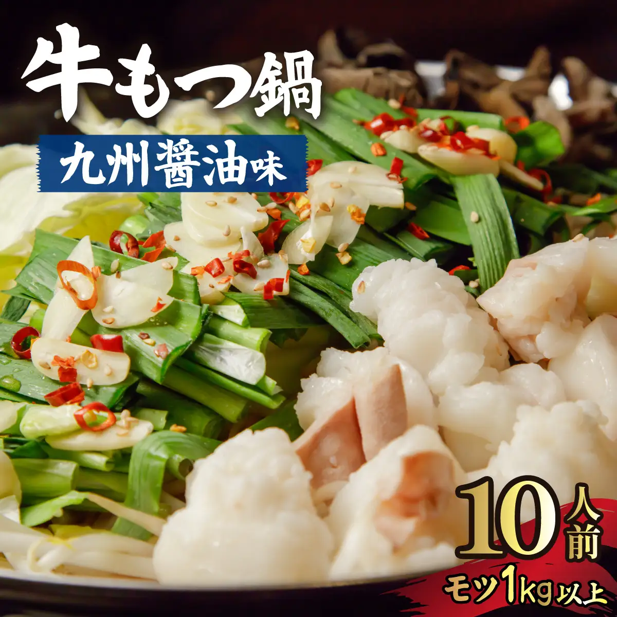 国産牛もつ1kgオーバー！九州醤油もつ鍋 10人前