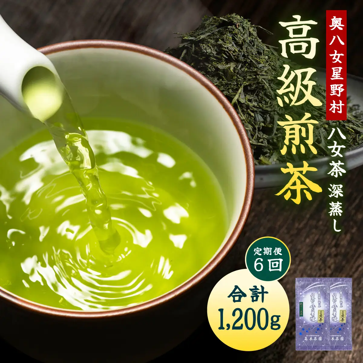 ≪定期便・全6回≫奥八女星野村 八女茶 高級煎茶 深蒸し茶 100g×2袋