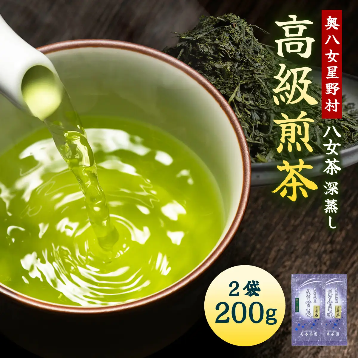 【奥八女星野村】八女茶 高級煎茶 深蒸し茶 100g×2袋