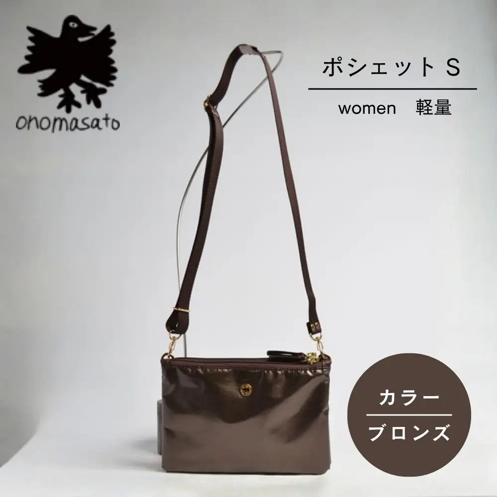 【onomasato】ポシェット S《women 軽量》ブロンズ｜京都 パリコレデザイナー 小野正人 人気バッグ