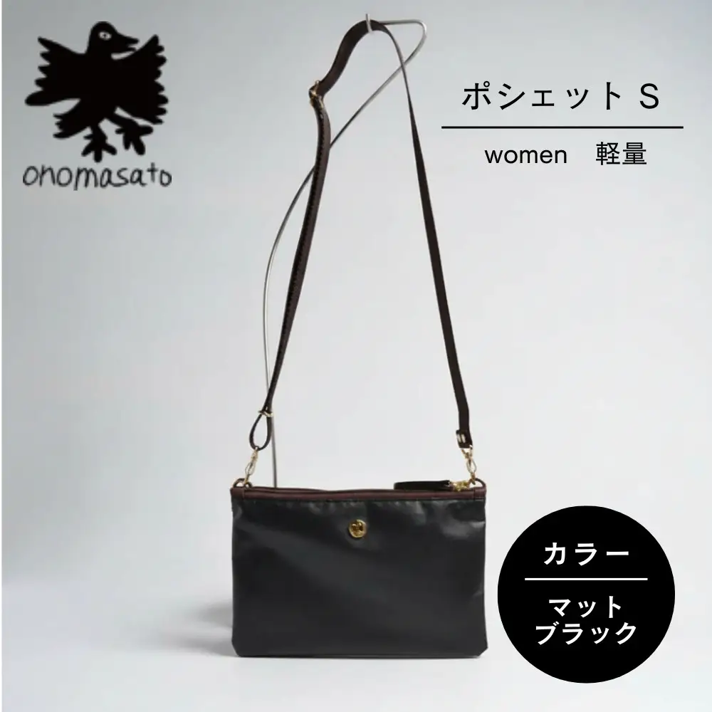 【onomasato】ポシェット S《women 軽量》マットブラック｜京都 パリコレデザイナー 小野正人 人気バッグ