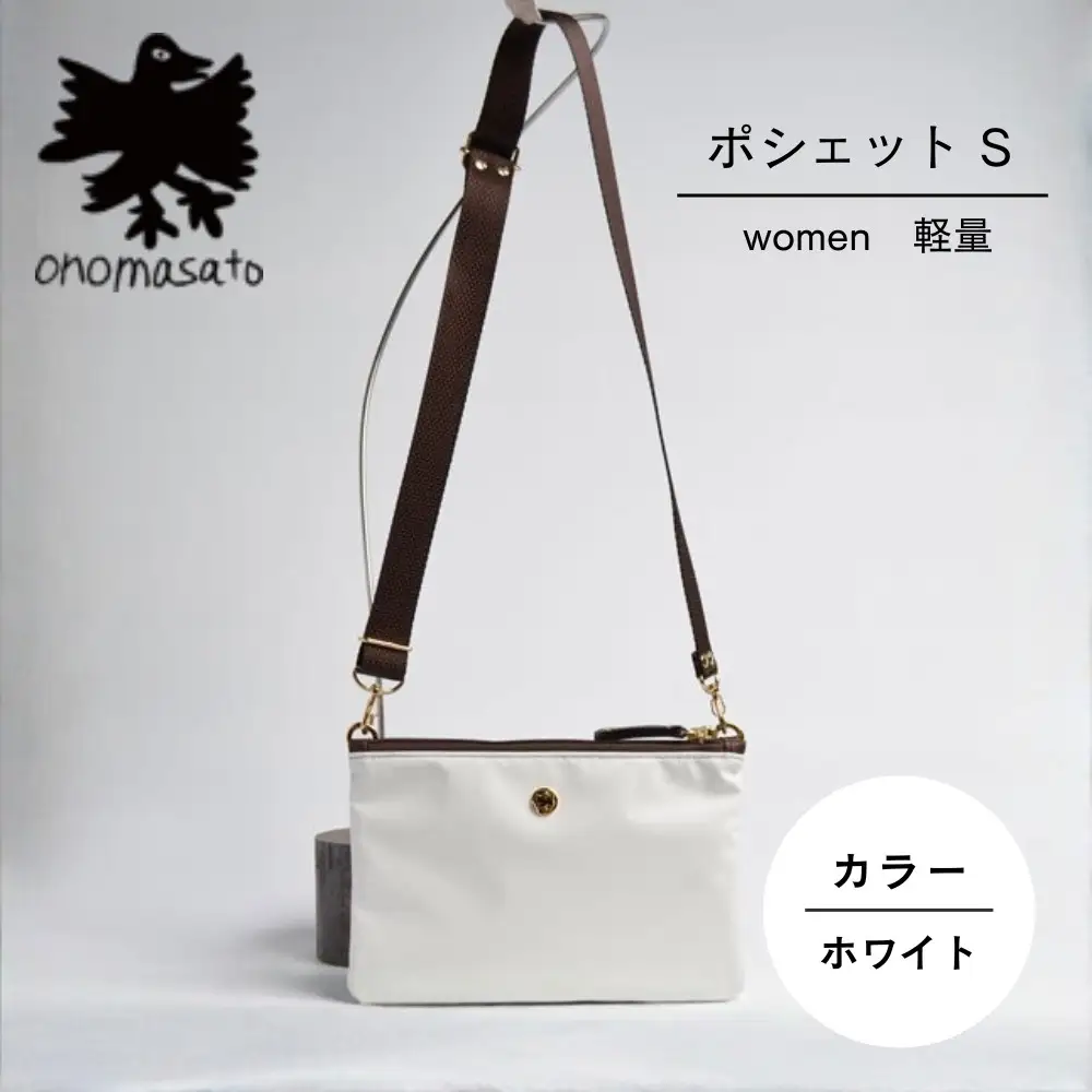【onomasato】ポシェット S《women 軽量》ホワイト｜京都 パリコレデザイナー 小野正人 人気バッグ