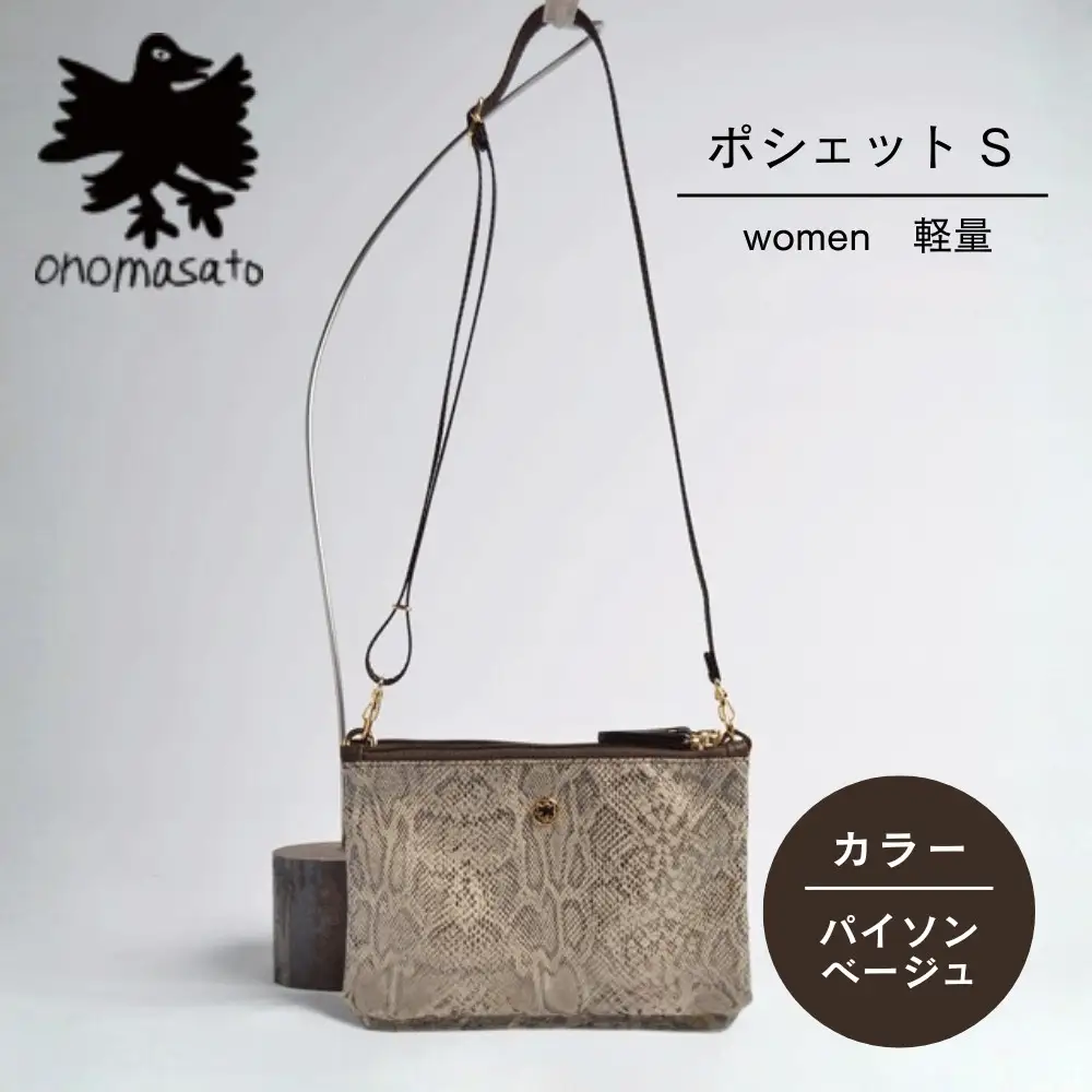 【onomasato】ポシェット S《women 軽量》パイソンベージュ｜京都 パリコレデザイナー 小野正人 人気バッグ