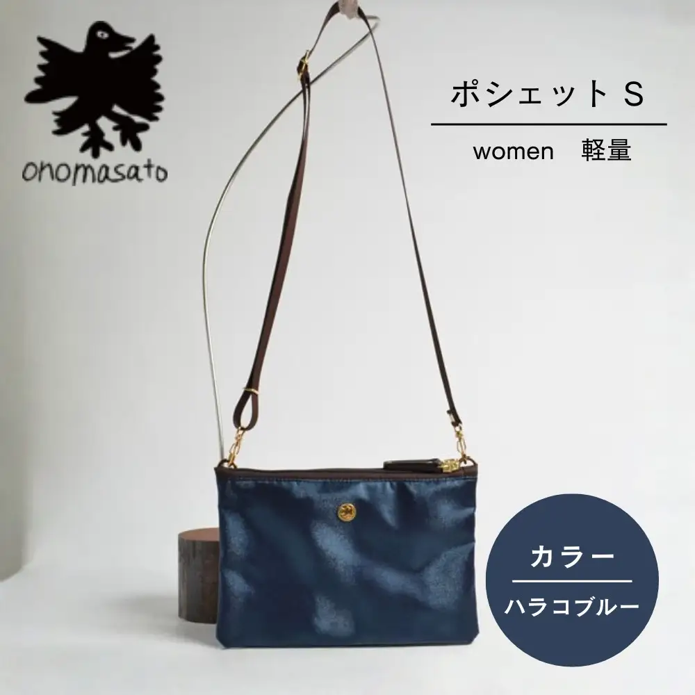 【onomasato】ポシェット S《women 軽量》ハラコブルー｜京都 パリコレデザイナー 小野正人 人気バッグ
