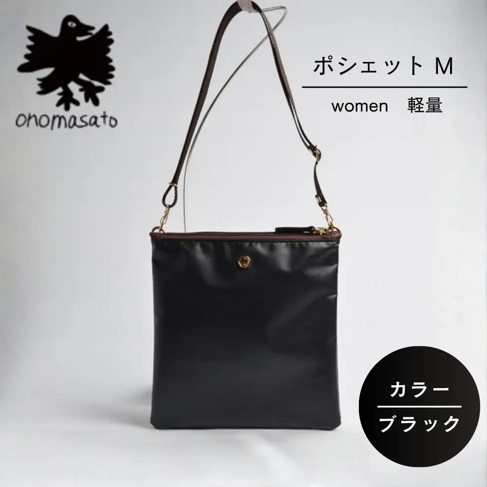 【onomasato】ポシェット M《women 軽量》マットブラック｜京都 パリコレデザイナー 小野正人 人気バッグ