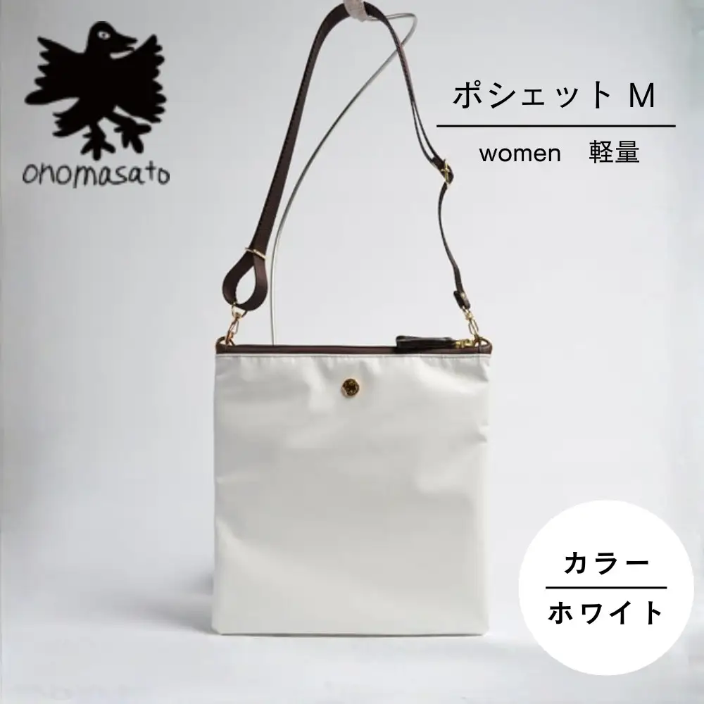 【onomasato】ポシェット M《women 軽量》ホワイト｜京都 パリコレデザイナー 小野正人 人気バッグ