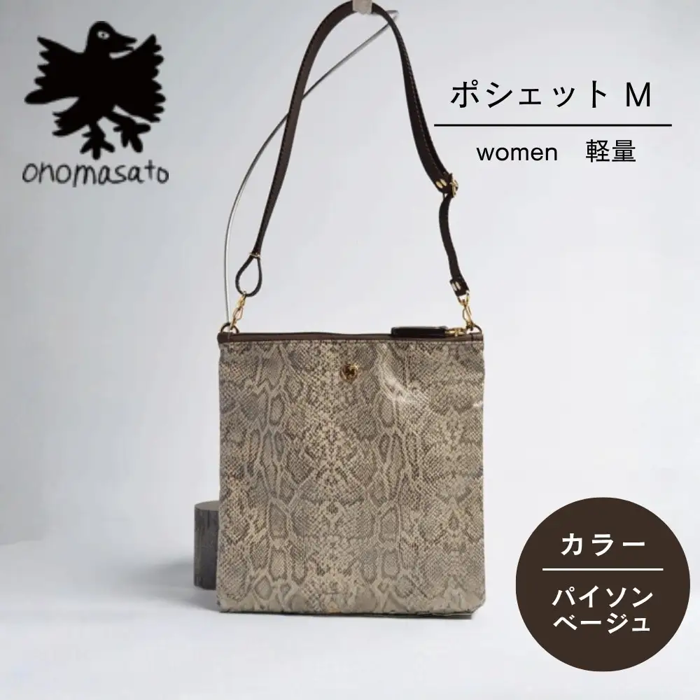 【onomasato】ポシェット M《women 軽量》パイソンベージュ｜京都 パリコレデザイナー 小野正人 人気バッグ