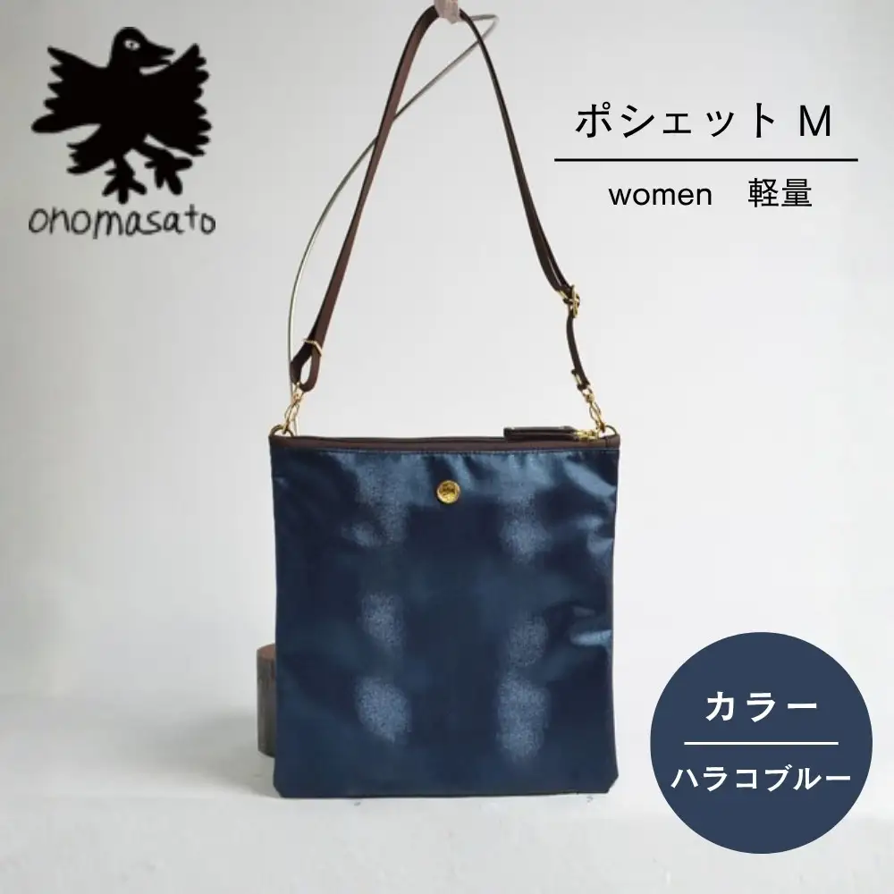 【onomasato】ポシェット M《women 軽量》ハラコブルー｜京都 パリコレデザイナー 小野正人 人気バッグ