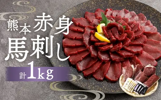 熊本赤身馬刺し 1kg お肉 肉 ニク にく 馬肉 馬 馬刺し 馬刺 醤油小袋付き 晩酌 国産 熊本県産 赤身 高タンパク 低脂肪 ヘルシー 冷凍